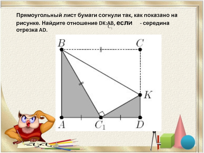 На рисунке 9 показана. Прямоугольный лист бумаги. Задачи на сгибание бумаги. Прямоугольный лист согнули так. Лист бумаги перегнули по прямой линии и сложили так как.