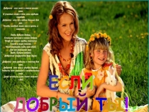 Если добрый ты