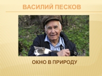 Василий Песков Окно в мир