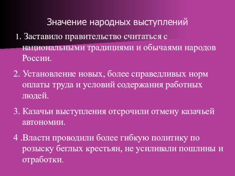 Народные значение. Значение народных выступлений. Значение народных выступлений при Петре 1. Значение народных выступлений в первой четверти 18 века. Значение народных выступлений в 18 веке.