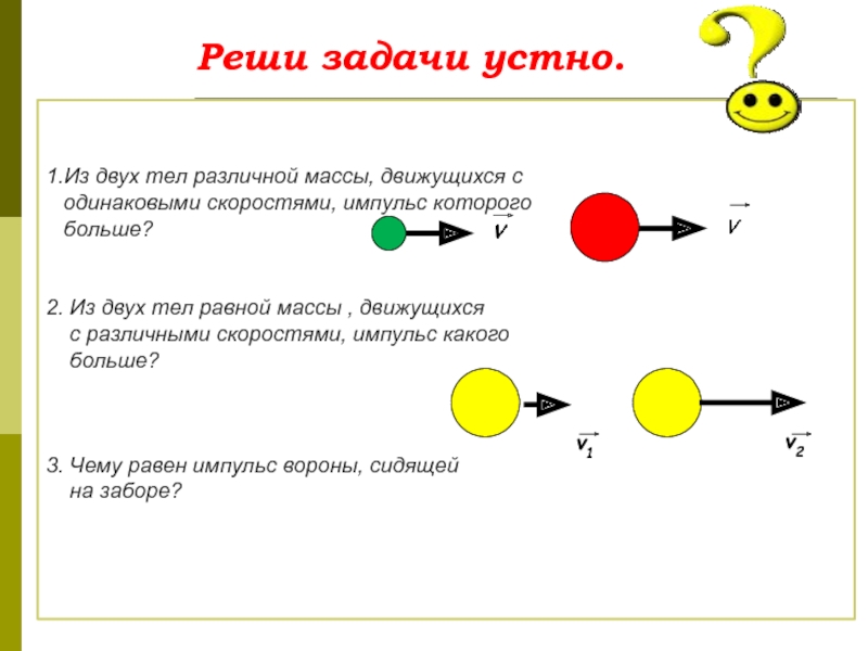 Задача двух тел. Проблема двух тел. Импульсы двух тел могут быть равны если их массы. Сравнение двух тел с разной массой. Почему тела разной массы падают с одинаковой скоростью.