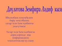 Давлетова З.Л. Милли ашлар