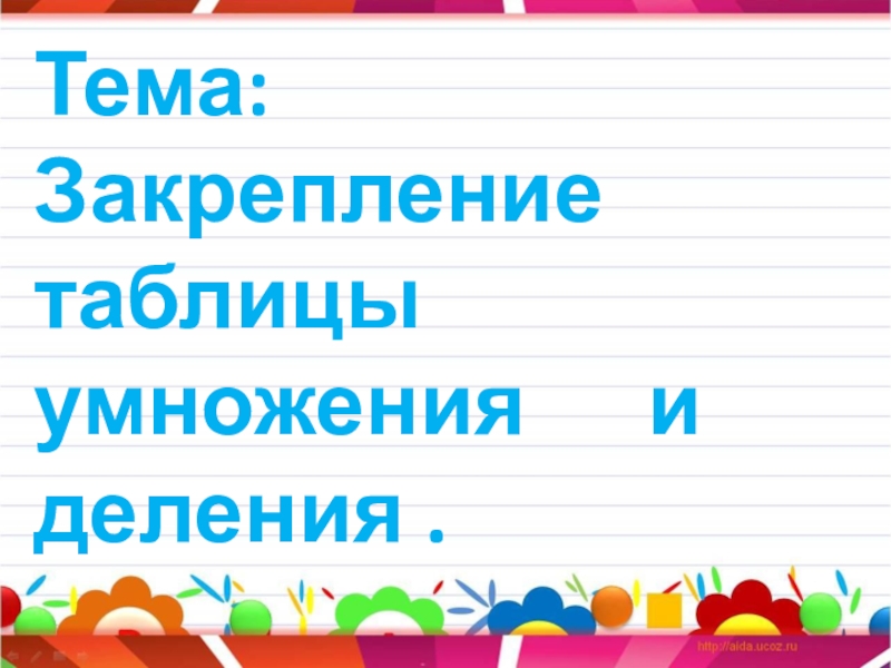 Закрепление таблицы умножения 3 класс презентация