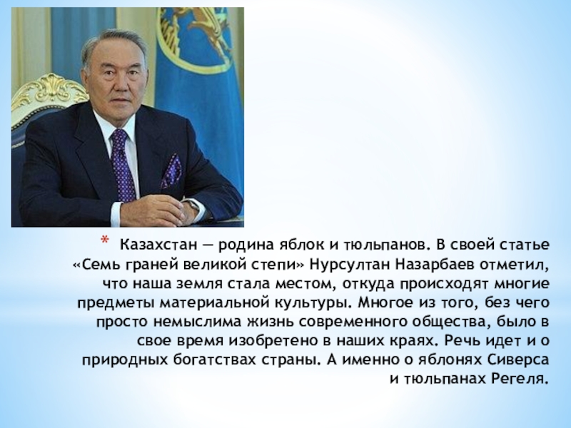 Казахстан является. Казахстан Родина яблок и тюльпанов. Семь граней Великой степи. Казахстан Родина яблок и тюльпанов презентация. 7 Граней Великой степи Назарбаев.