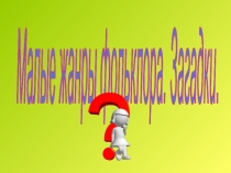 Презентация по литературе на тему Загадки как малый жанр фольклора. Афористичность загадок (6 класс)