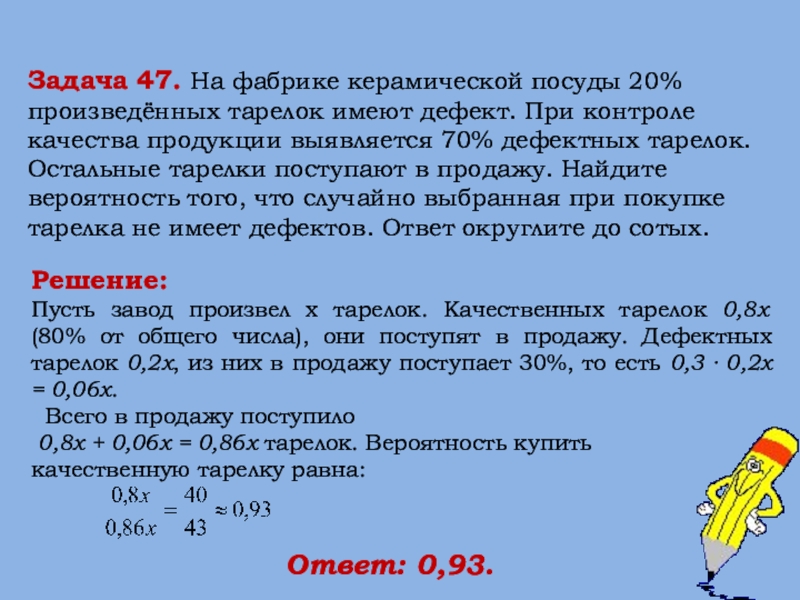 На фабрике керамической посуды 10 имеют дефект. На фабрике керамической посуды 10. На фабрике керамической посуды 20 произведенных тарелок имеют дефект. Решение задач на дефекты с тарелкой. На фабрике керамической посуды 10 произведенных тарелок.