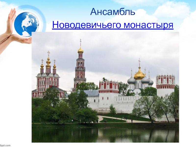 Ансамбль  Новодевичьего монастыря