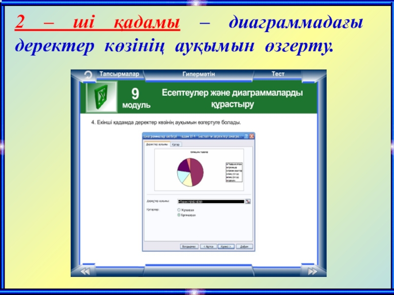 2 – ші қадамы – диаграммадағы деректер көзінің ауқымын өзгерту.