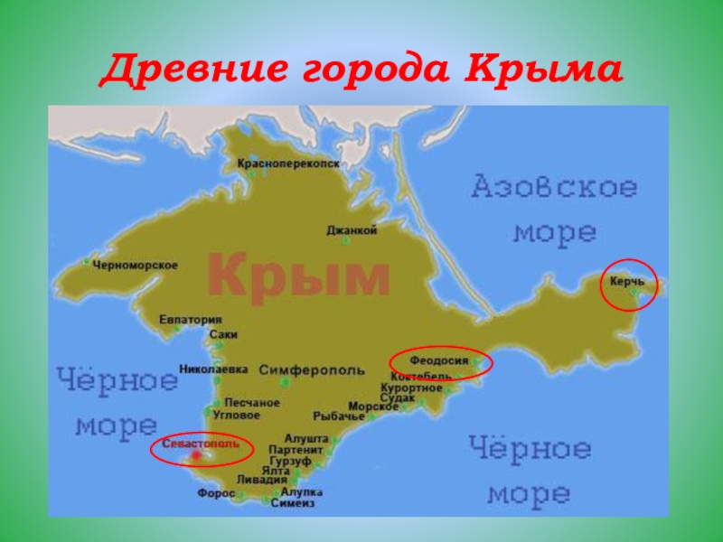 Какие названия городов крыма. Крым какие моря. Крым на карте черного моря. Города Крыма презентация. Какими морями омывается Крым.