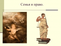 Презентация к уроку Семейное право