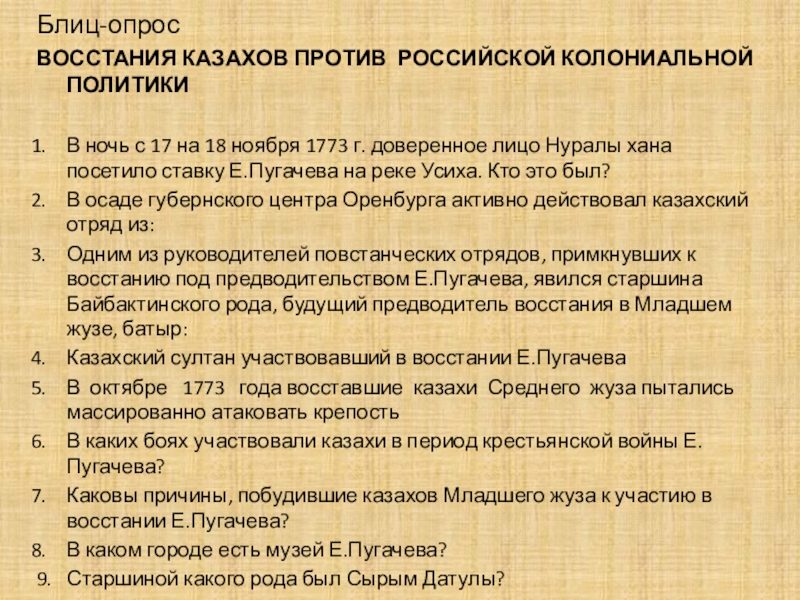 Блиц-опрос ВОССТАНИЯ КАЗАХОВ ПРОТИВ РОССИЙСКОЙ КОЛОНИАЛЬНОЙ ПОЛИТИКИ В ночь с 17 на 18 ноября 1773 г. доверенное