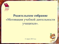 Родительское собрание в 6 классе мотивация к обучению с презентацией