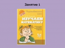 Презентация к пособию для дошкольников Изучаем математику (автор О.В.Чистякова)