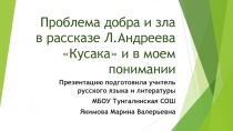 Презентация к интегрированному уроку по рассказу Л.Андреева  Кусака