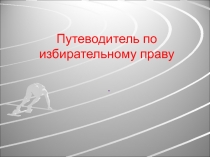 Презентация по избирательному праву Я выбираю право