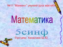 Презентация, Жай бөлшектерге амалдар қолдану (5-сынып)