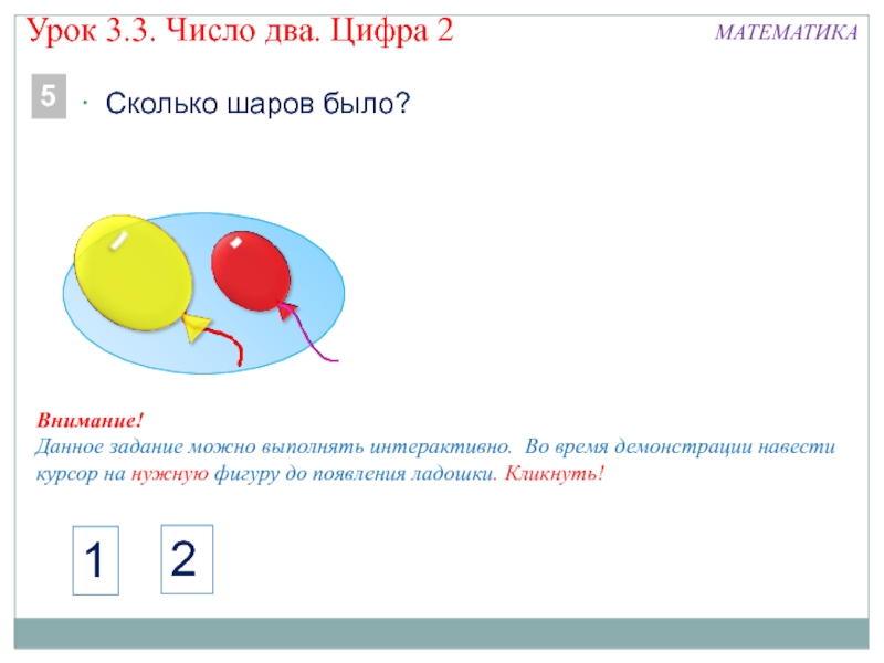 Цифра 2 для презентации. Урок число и цифра 2. Урок число и цифра 1 задания. Тема урока цифра 2.