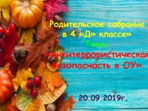Презентация к родительскому собранию на тему:Антитеррористическая безопасность в ОУ