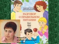 Презентация по окружающему миру на тему Правильное питание (3 класс)