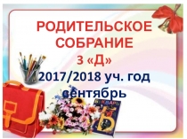 Презентация к родительскому собранию