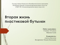 Презентация Вторая жизнь пластиковой бутылки