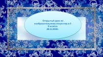 Презентация по изобразительному искусству на тему Рисование и оформление ёлочного шара (5 класс)