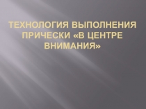 Выполнение причёски