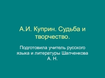 Презентация по литературе 5 класс Биография А. Куприна