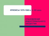 Презентация по истории на тему Кризисы 70-80-х гг. ХХ века (9 класс)