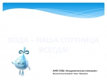 Презентация по познавательской деятельности на тему Вода - наша спутница всегда