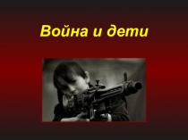 Война и дети