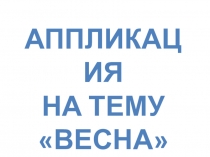 Презентация по технологии на тему Аппликация. Весна