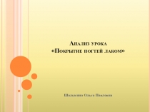 Анализ урока Покрытие ногтей лаком по дисциплине Основы маникюра