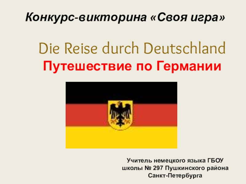 Презентация Презентация по немецкому языку на тему Die Reise durch Deutschland (8 класс)