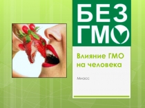 Презентация по ОБЖ на тему Влияние ГМО