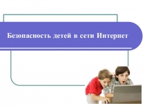 Безопасность детей в сети Интернет