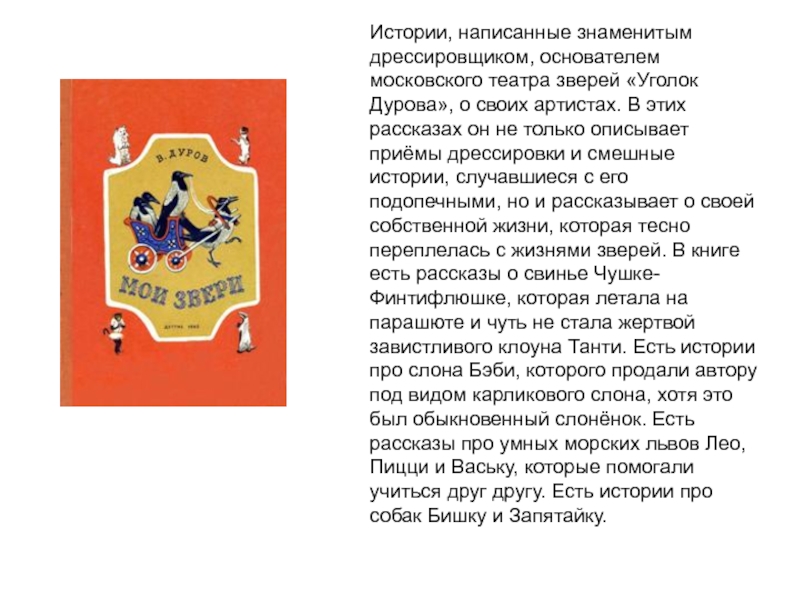 Укротитель как пишется. Уголок Дурова в Москве. Короткий рассказ о театре Дурова. Книга уголок Дурова. Театр зверей текст для чтения.