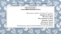 Презентация группового проекта Обложка на паспорт