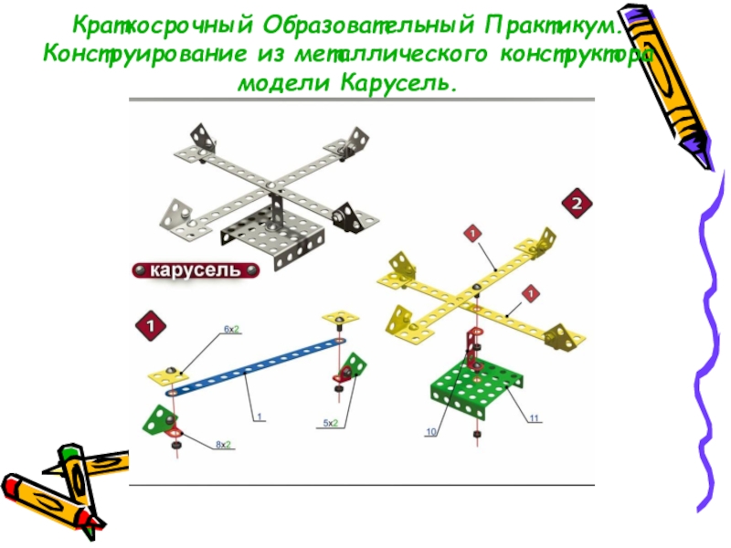 Составить план карусель