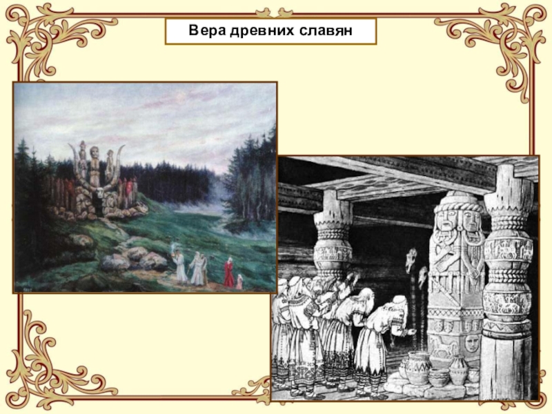 Жизнь древних славян 4 класс окружающий мир презентация