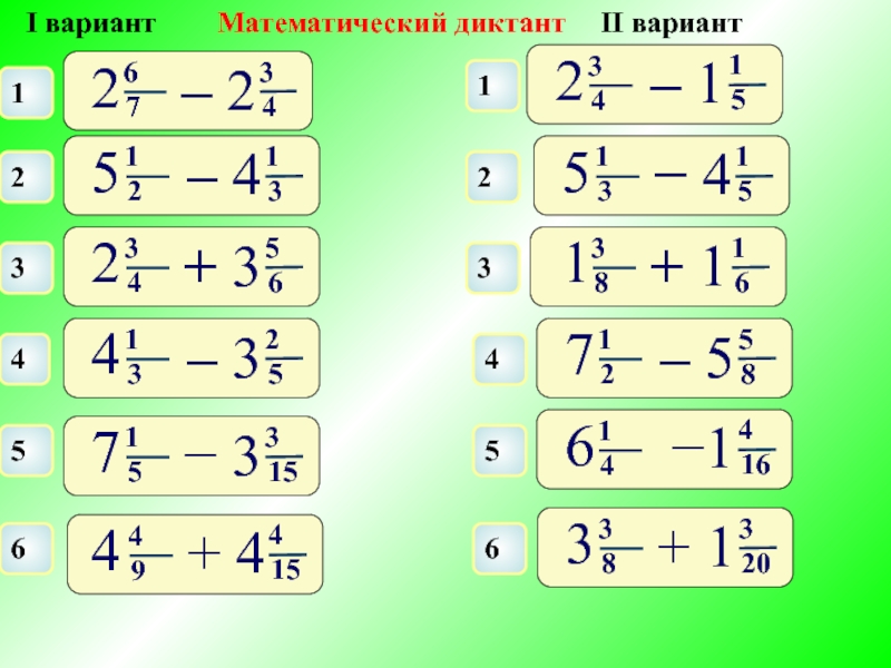 Математический диктант сложение. Математический диктант смешанные числа. Сложение и вычитание смешанных чисел диктант. Математическому диктант «смешанные дроби». Математический диктант сложение рациональных чисел 6 класс.