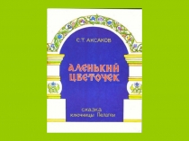 Презентация Аксаков С.Т.