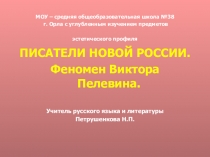 Презентация по литературе Феномен Виктора Пелевина