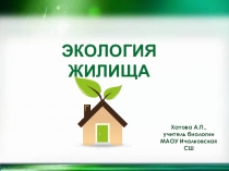 Презентация по экологии Экология жилища