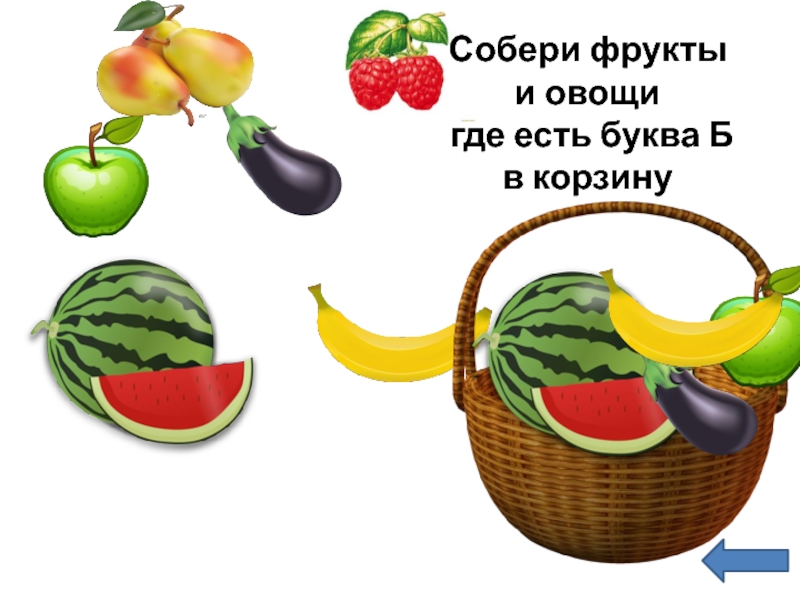 Собери фрукты в корзину. Овощи где есть буква к. Где овощи а где фрукты. Собери фрукты в пару. Собираем фрукты 3