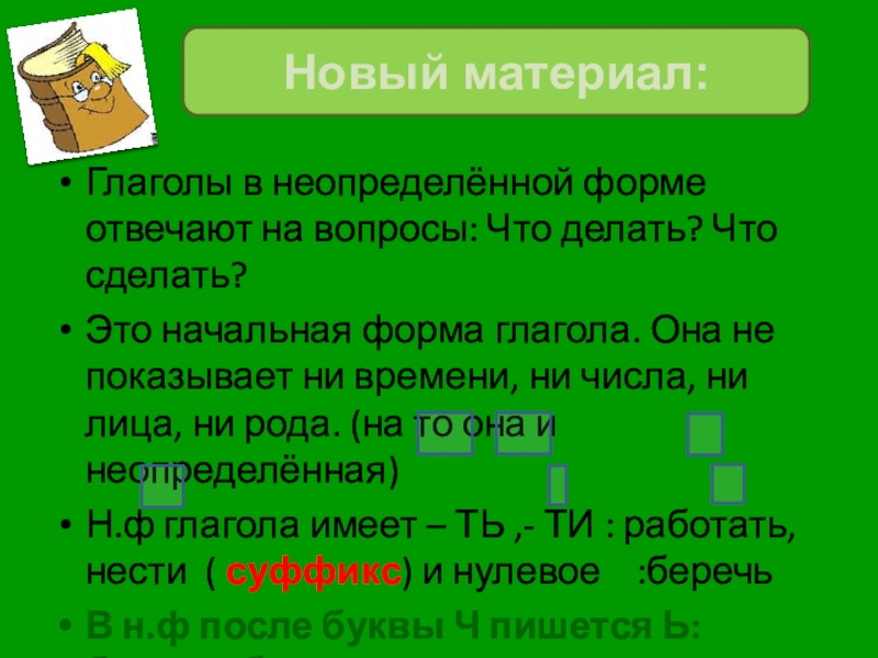 Неопределенная форма глагола план урока 5 класс