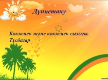 Дүниетанудан Көкжиек және көкжиек сызығы. Тұсбағарпрезентация 2-сынып