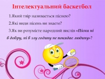 Урок української літератури у 6 класі Пісні літературного походження. Ще не вмерла України… П.Чубинського, М.Вербицького — національний гімн нашої держави