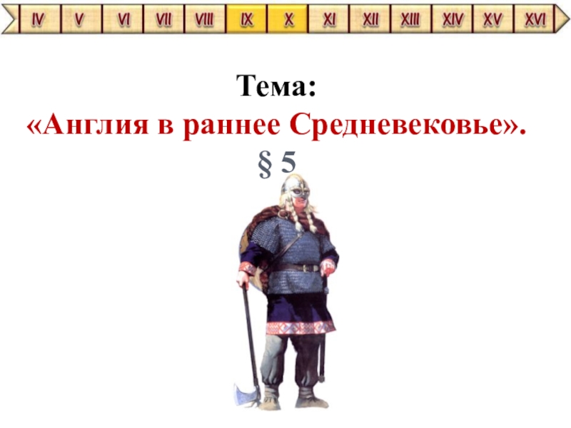 Англия в раннее средневековье 6 класс презентация