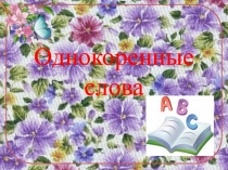 Презентация по русскому языку на тему Однокоренные слова 3 класс